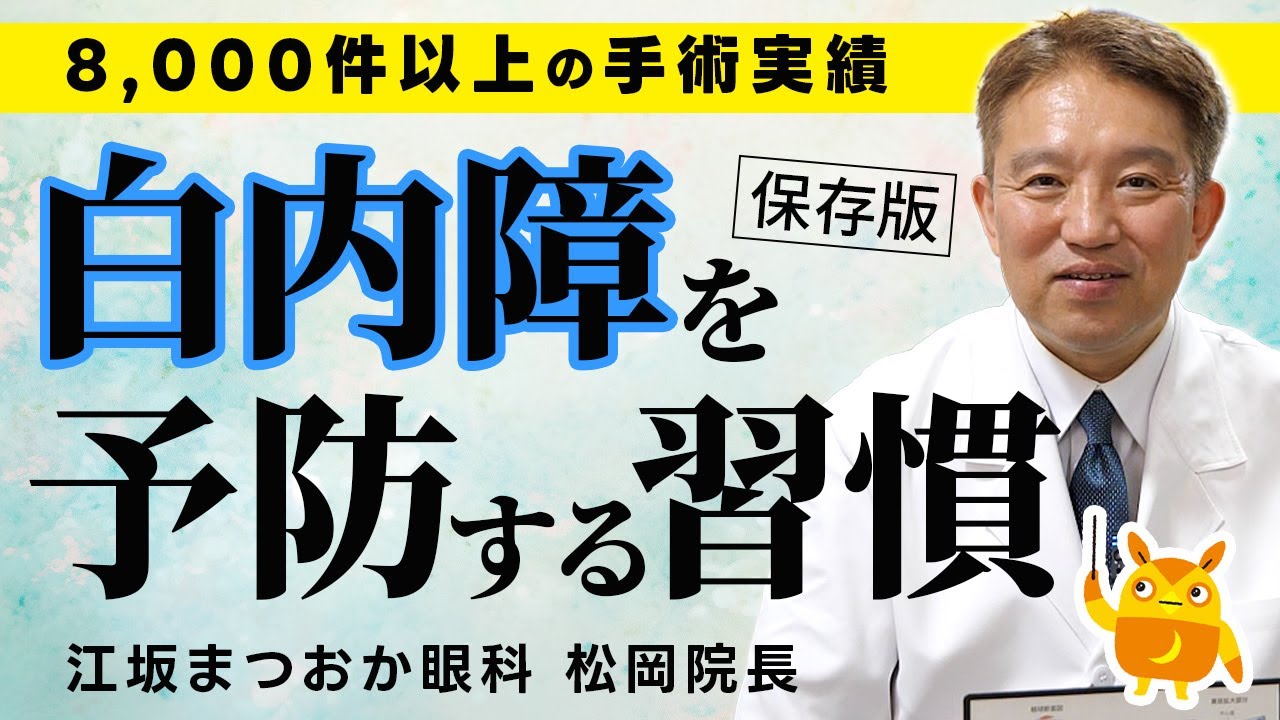 【白内障を予防する習慣】京大卒の8,000件以上の手術実績をもつ、江坂まつおか眼科の松岡院長に全部聞いてみた！