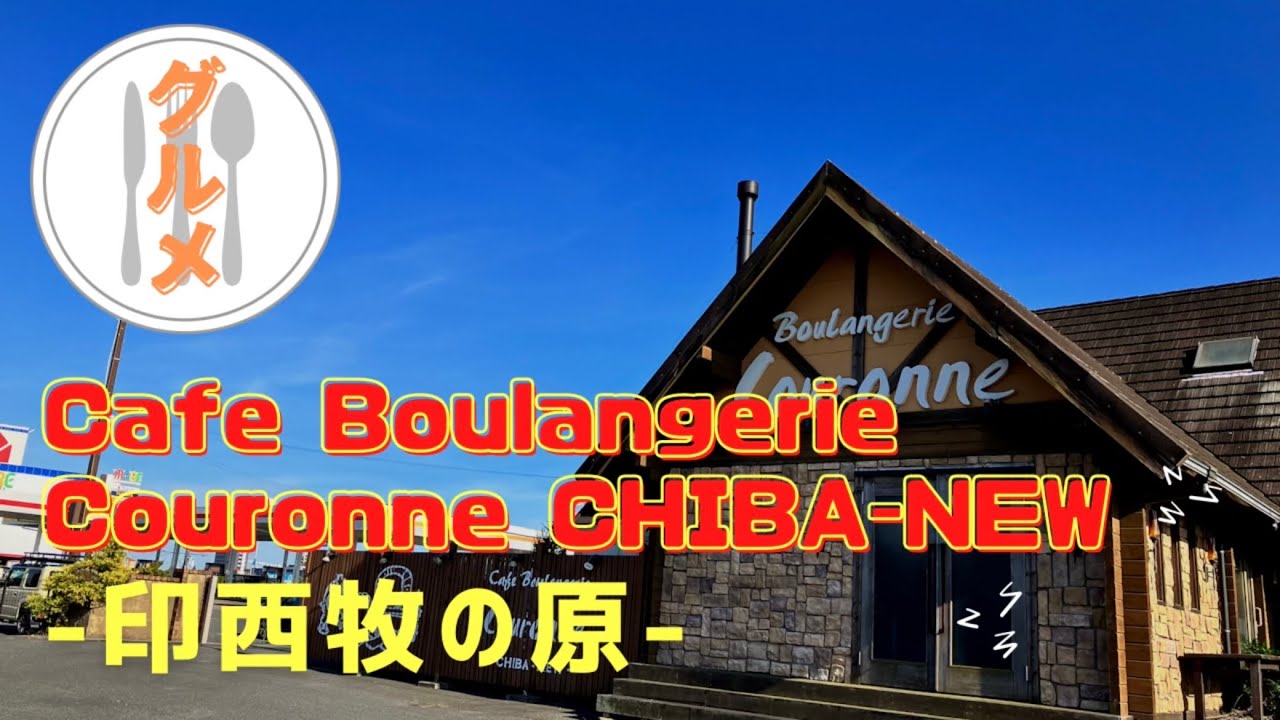 【印西市】ジョイフルホンダ敷地内！Cafe Boulangerie Couronne(パン工房 クーロンヌ)さんへ