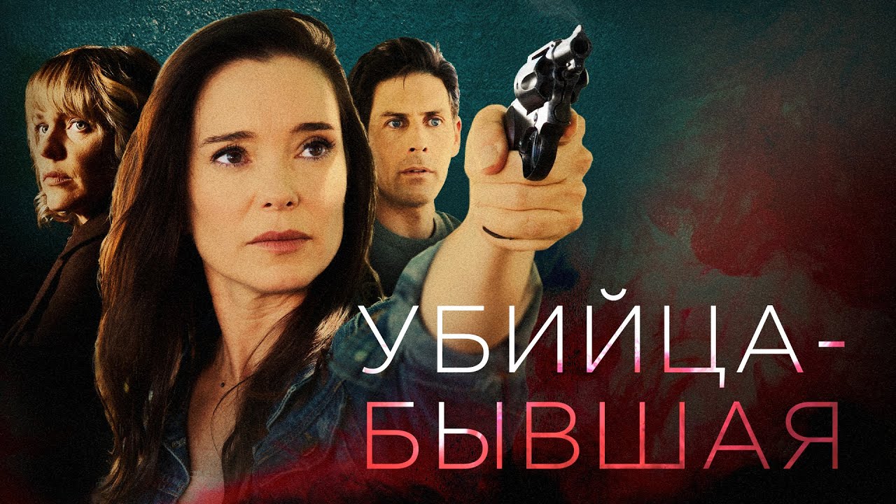 Убийца-бывшая | Она решила, что Он принадлежит только ей 🖤 СМОТРЕТЬ ФИЛЬМ