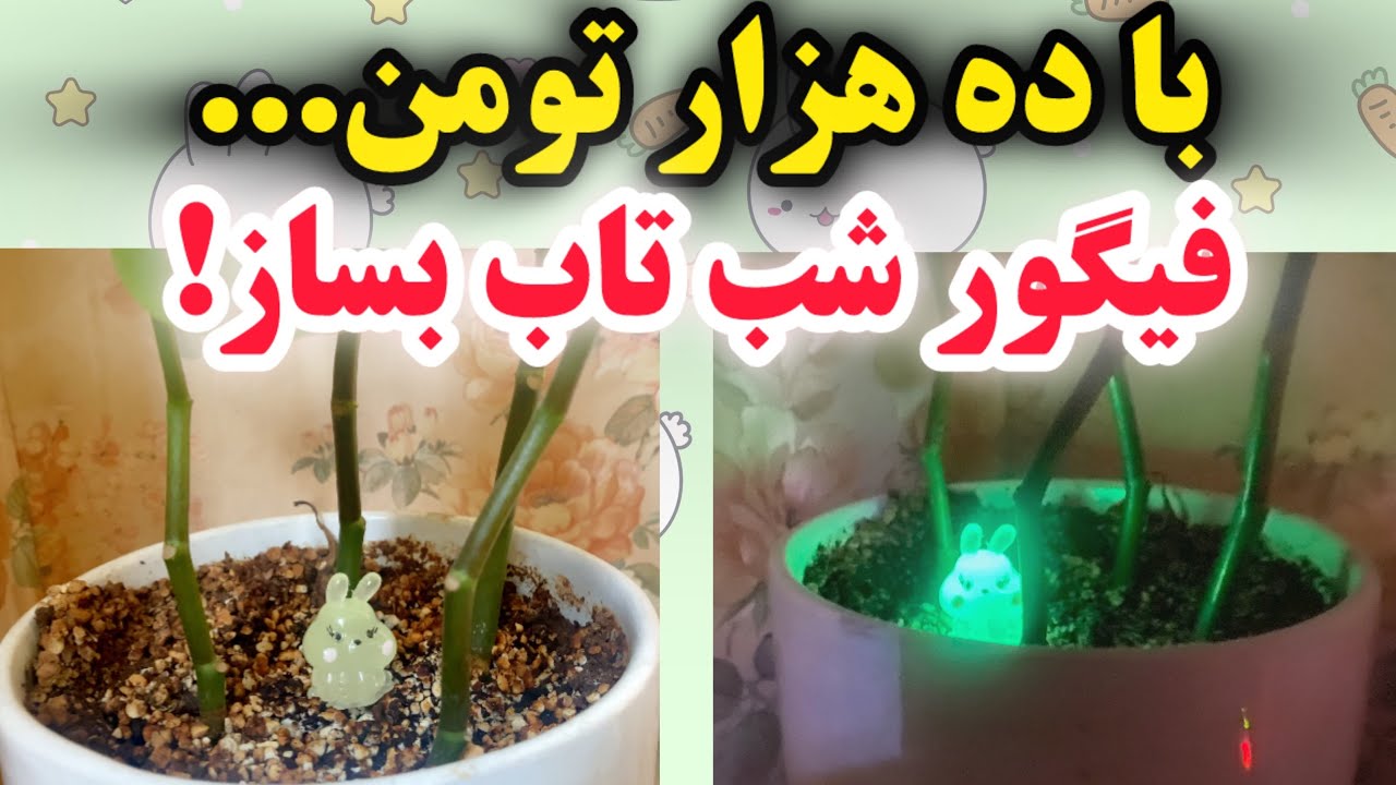 آموزش ساخت فیگور شبتاب:ترندترین دکوری