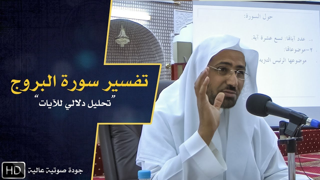 تفسير سورة البروج || د. عويض العطوي