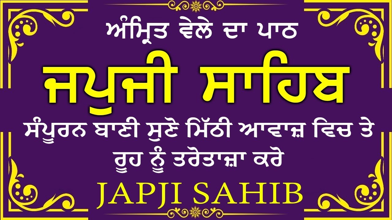 Morning Prayer (ਜਪੁਜੀ ਸਾਹਿਬ )Japji Sahib - ਬਹੁਤ ਹੀ ਮੀਠੀ ਆਵਾਜ਼ ਵਿਚ -Lyrical Video 2026 #nitnem