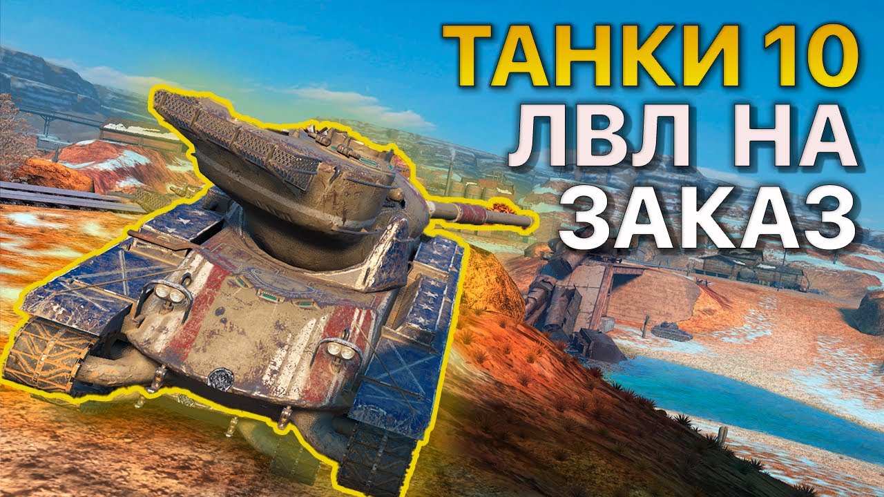 ТАНКИ 10 Уровня НА ЗАКАЗ Tanks Blitz