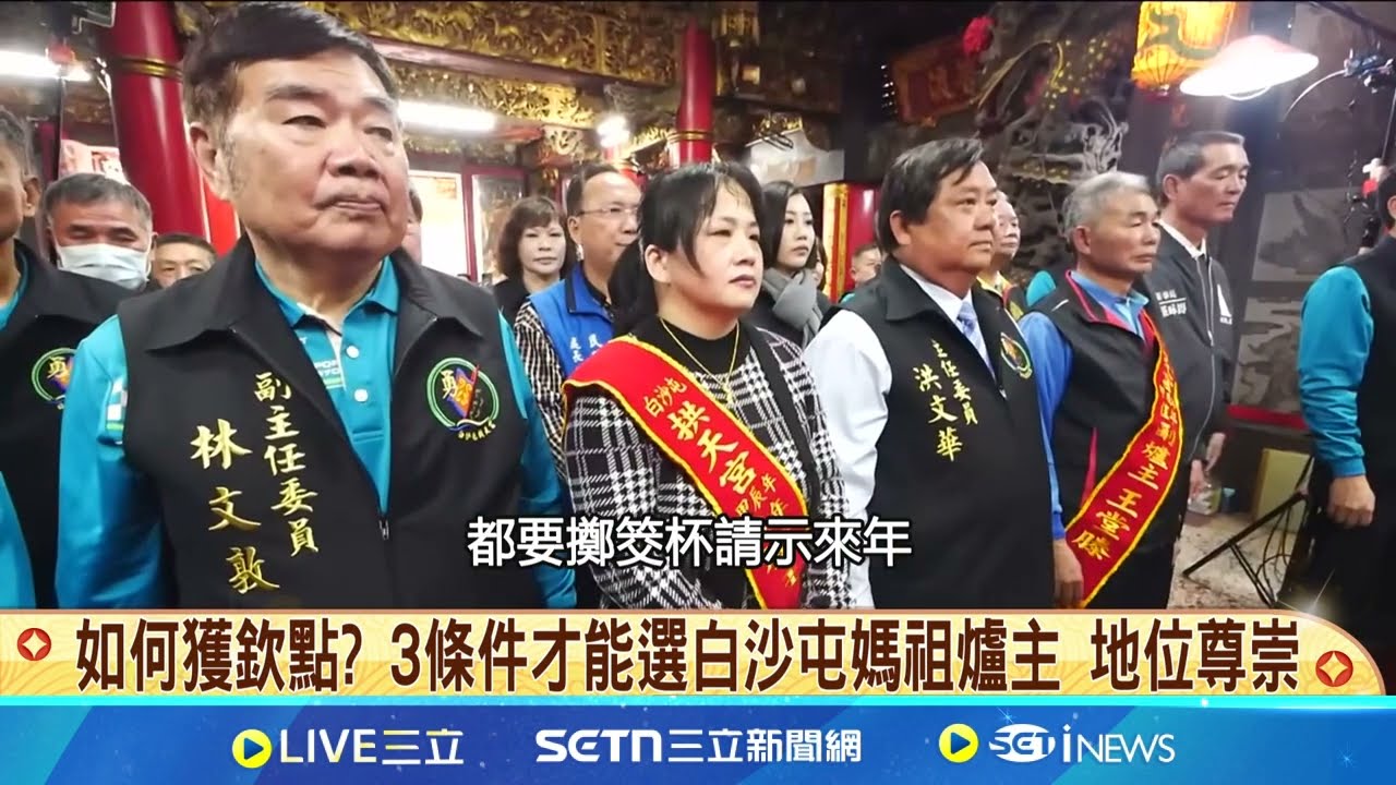 三條件才能選白沙屯媽祖爐主 地位尊崇 每年八九十人角逐 擲筊杯疊加緊張刺激 協助法事酬神 白沙屯媽祖爐主出錢出力│記者 吳俊賢 張裕坤│新聞一把抓20250502│三立新聞台