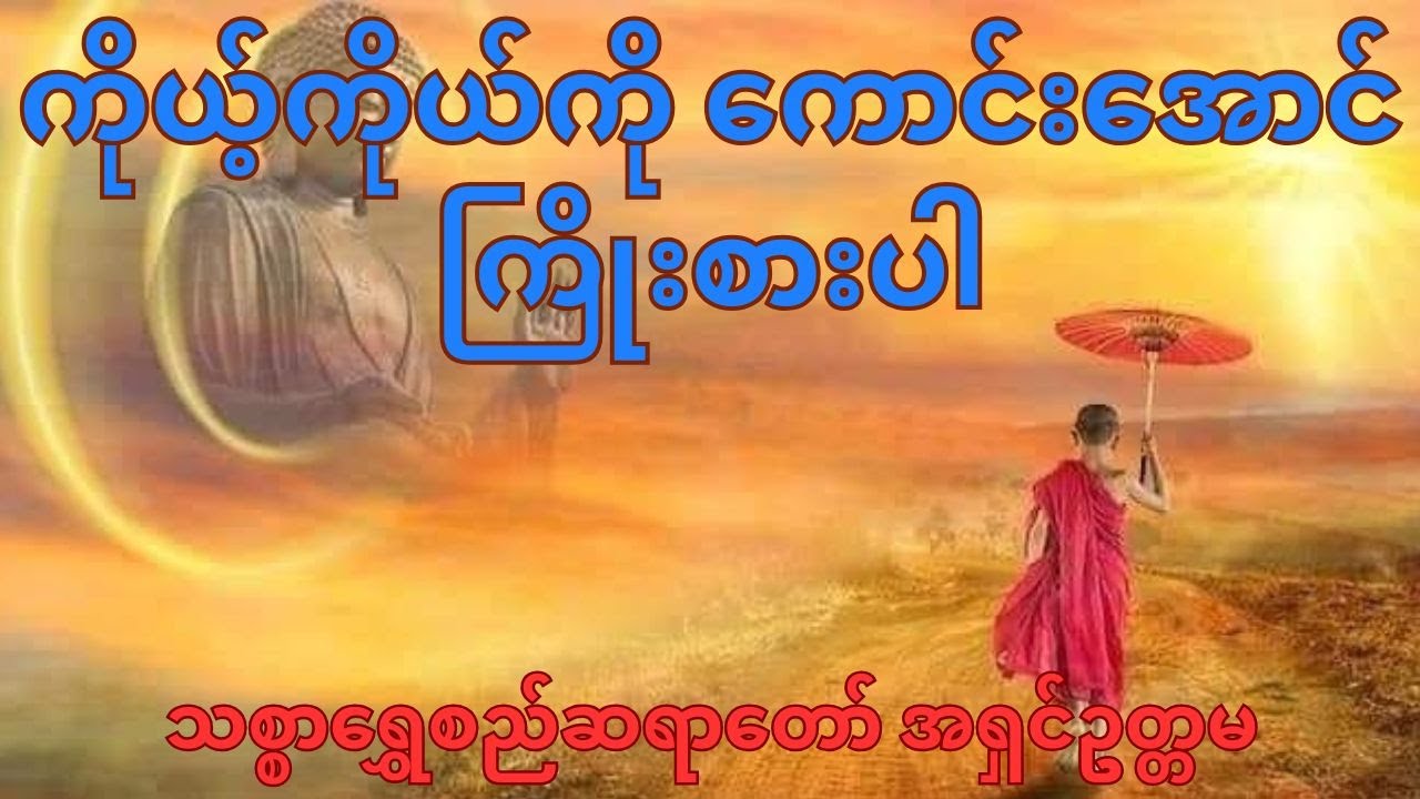 ကိုယ့်ကိုယ်ကို ကောင်းအောင် ကြိုးစားပါ - သစ္စာရွှေစည်ဆရာတော် အရှင်ဥတ္တမ (နာယူကြပါ)