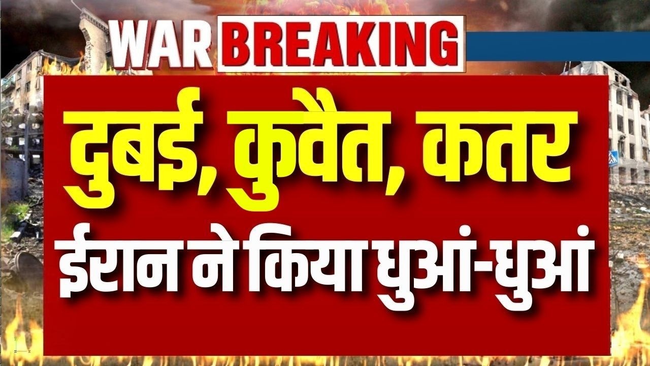 Dubai Abu Dhabi, UAE: दुबई, कुवेत, कतर, बहरीन और सऊदी ईरान के हमले | War Breaking