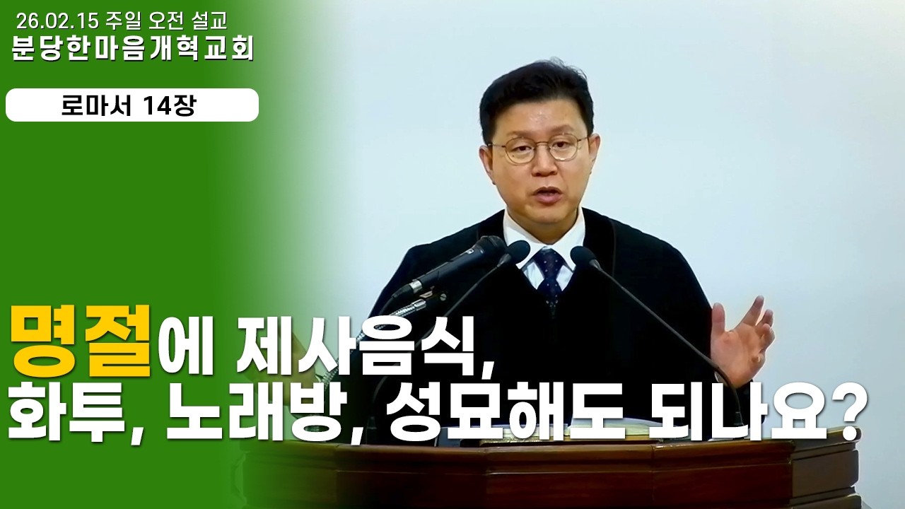 명절에 제사음식, 화투, 노래방, 성묘해도 되나요?ㅣ주일설교_로마서 14장 ㅣ 분당한마음개혁교회ㅣ신원균 목사