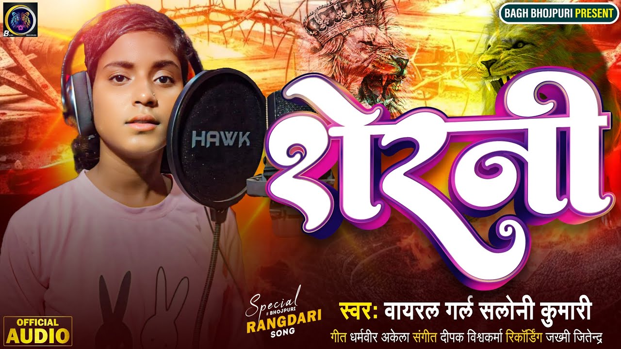 #video |  शेरनी  | वायरल गर्ल सलोनी कुमारी |  Serni | Viral girl saloni kumari |  Rangdari song 2025