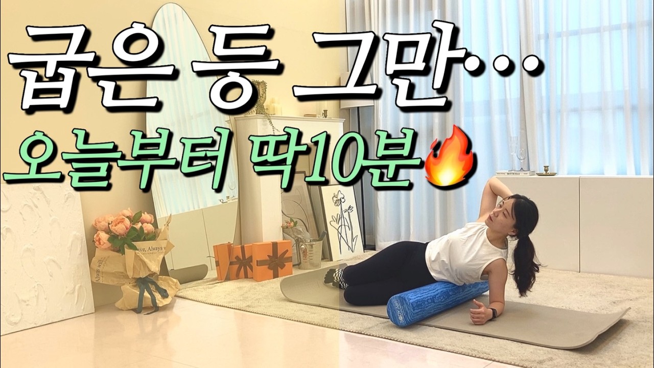 10분만 굴려도 상체 라인이 달라지는 폼롤러스트레칭ㅣ상체🔥