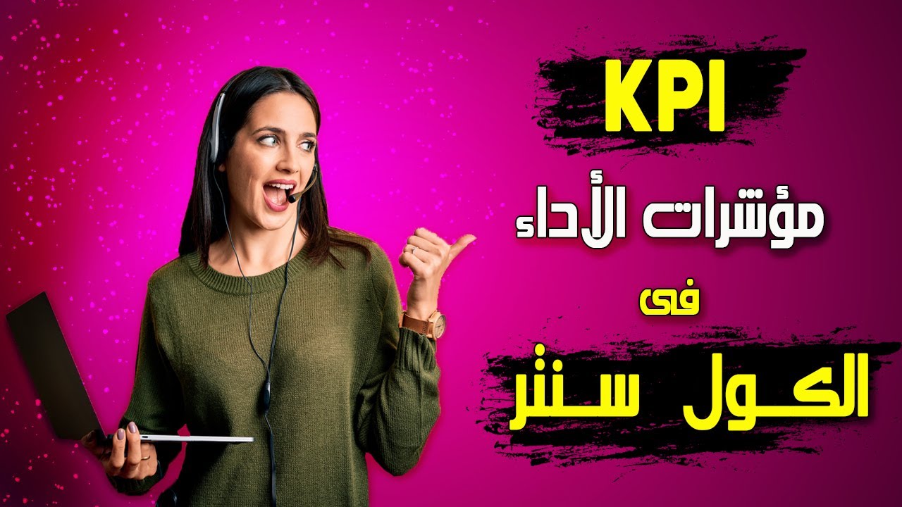 مؤشرات الأداء الرئيسية فى الكول سنتر- (Key Performance Indicators (KPIs