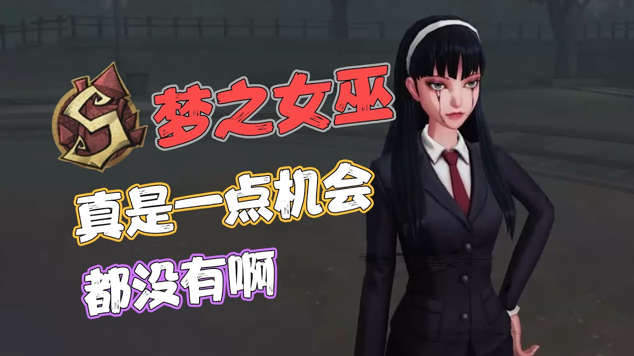 【S梦之女巫】真是一点机会都没有啊