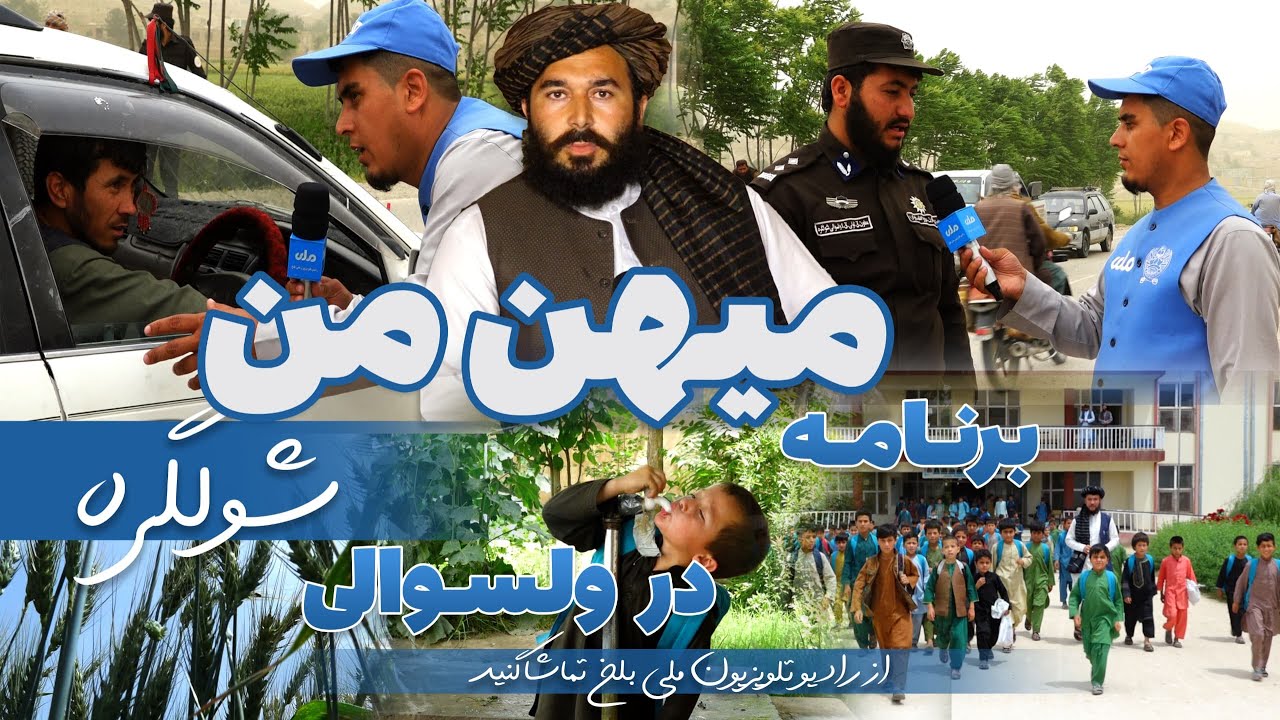 برنامه میهن من EP 01 از ولسوالی شوگره ولایت بلخ