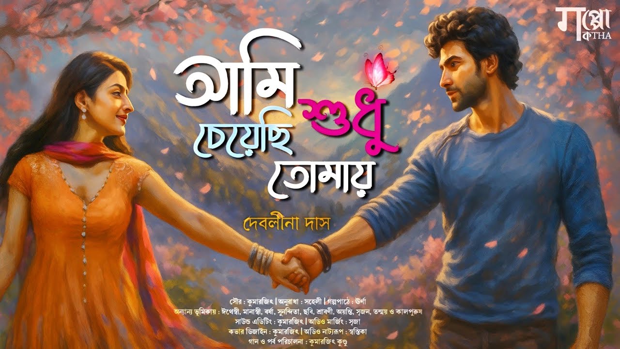 এক মন মাতানো প্রেম কাহিনী | আমি শুধু চেয়েছি তোমায় : দেবলীনা দাস | ভালোবাসার গল্প | Kumarjit Saheli