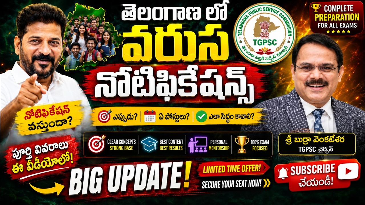 తెలంగాణలో వరుస నోటిఫికేషన్స్ 🔥 ఏ పోస్టులు? ఎన్ని ఖాళీలు? ఎప్పుడు వస్తాయి? | TGPSC Notifications 2026