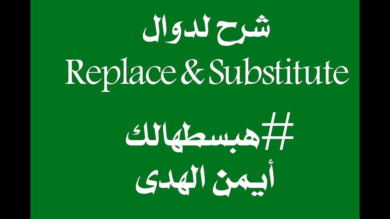 15- شرح دالة Replace & Substitute لإستبدال نص او رقم فى الخلية