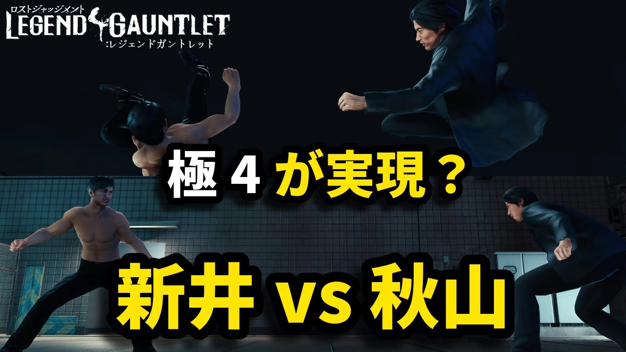 【神アプデ】新井弘明がLegend Gauntletに参戦【龍が如く4】【ロストジャッジメント】