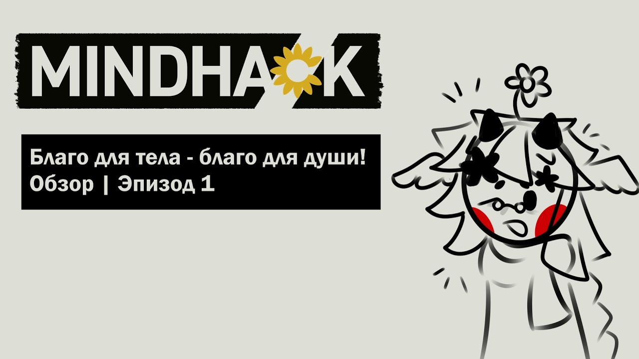 Благо для тела, благо для души! | Обзор MINDHACK Глава 01