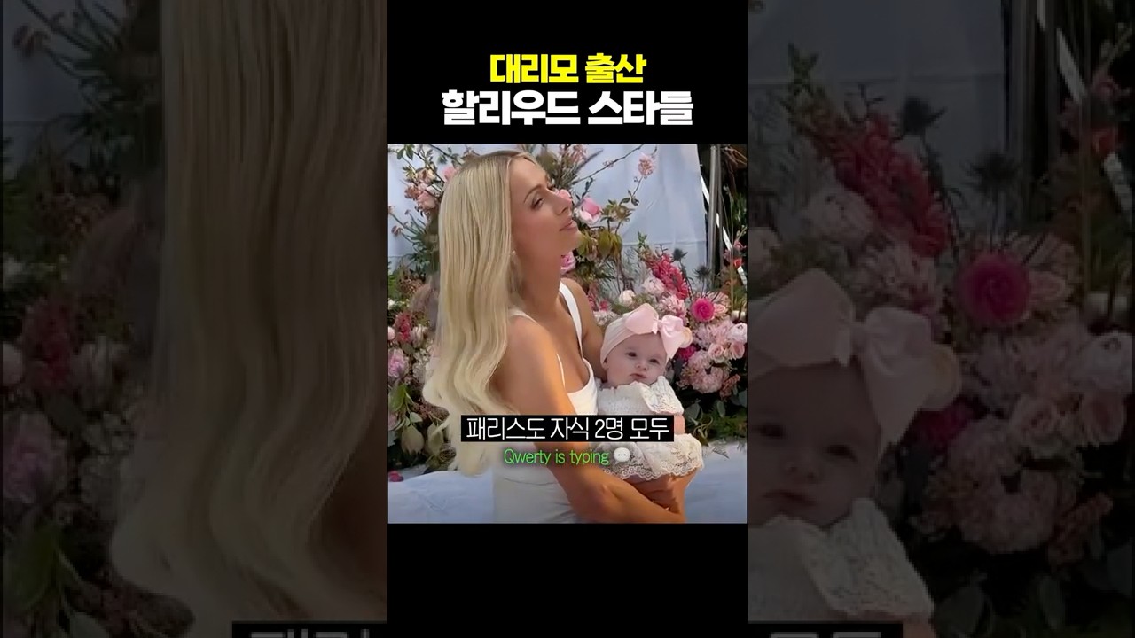 할리우드에서 성행하는 대리모 출산