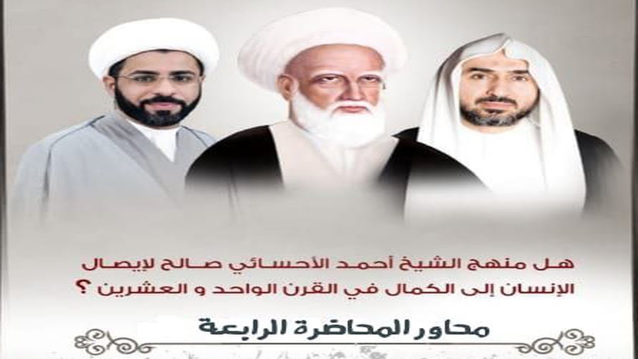 المحاضرة ٤ : العلمانية الالحاد/ منهج الشيخ الأوحد الأحسائي والكمال الإنساني/ الشيخ ابراهيم القديم