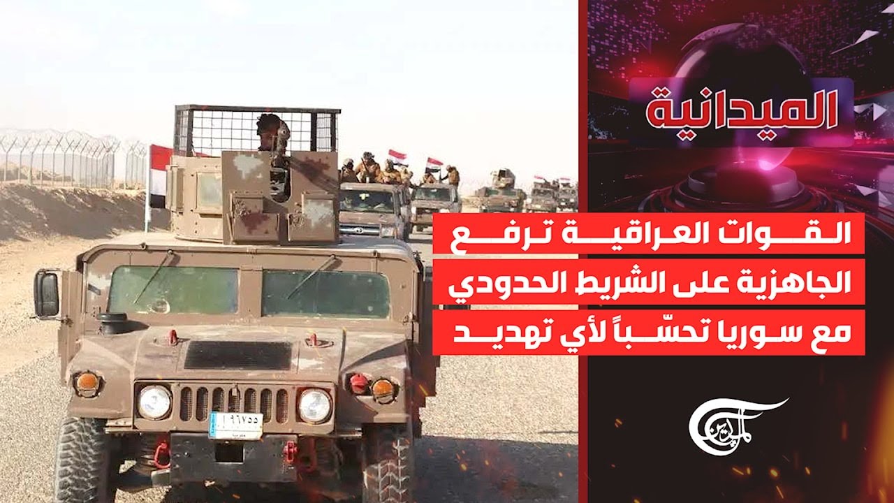 الميدانية | القوات العراقية ترفع الجاهزية على الشريط الحدودي مع سوريا تحسّباً لأي تهديد | 2026-01-22