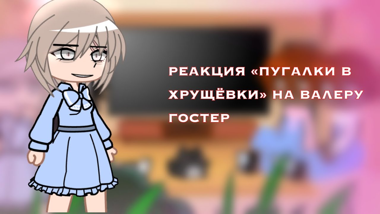 «•РЕАКЦИЯ «ПУГАЛКИ В ХРУЩЁВКИ»...НА ВАЛЕРУ ГОСТЕР•»....⚡️(1 часть)