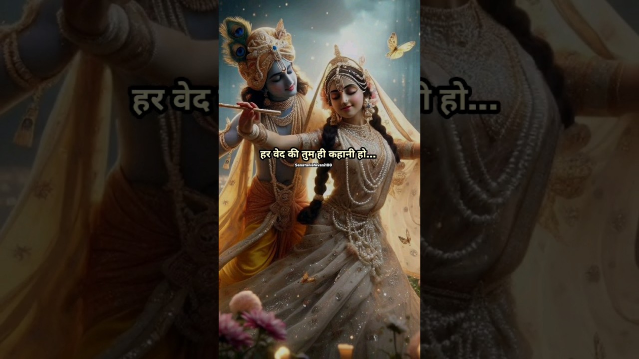 o radhe meri maharani❤#radhakrishna #radha #status #krishna #radharani #love #shorts #yt