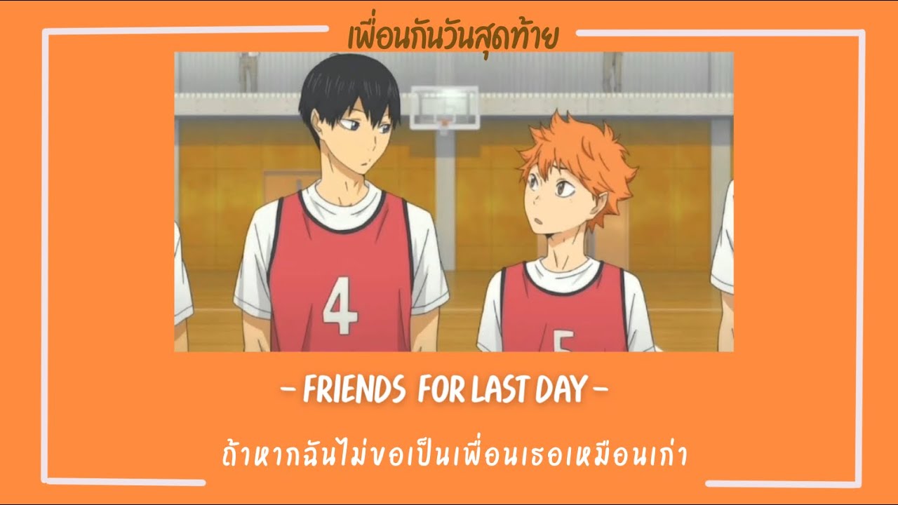 เพื่อนกันวันสุดท้าย📻[ซับไทย] ►FRIENDS FOR LAST DAY◄ | พั้นซ์ วรกาญจน์