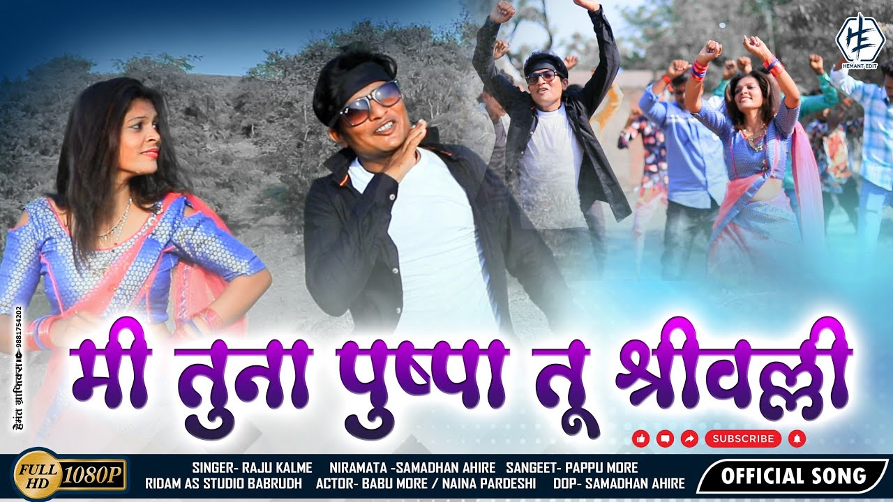 Mi tuna pushpa tu shrivalli /मी तूना पुष्पा तु श्रीवल्ली  /2022 सोंग  #singerrajukalme