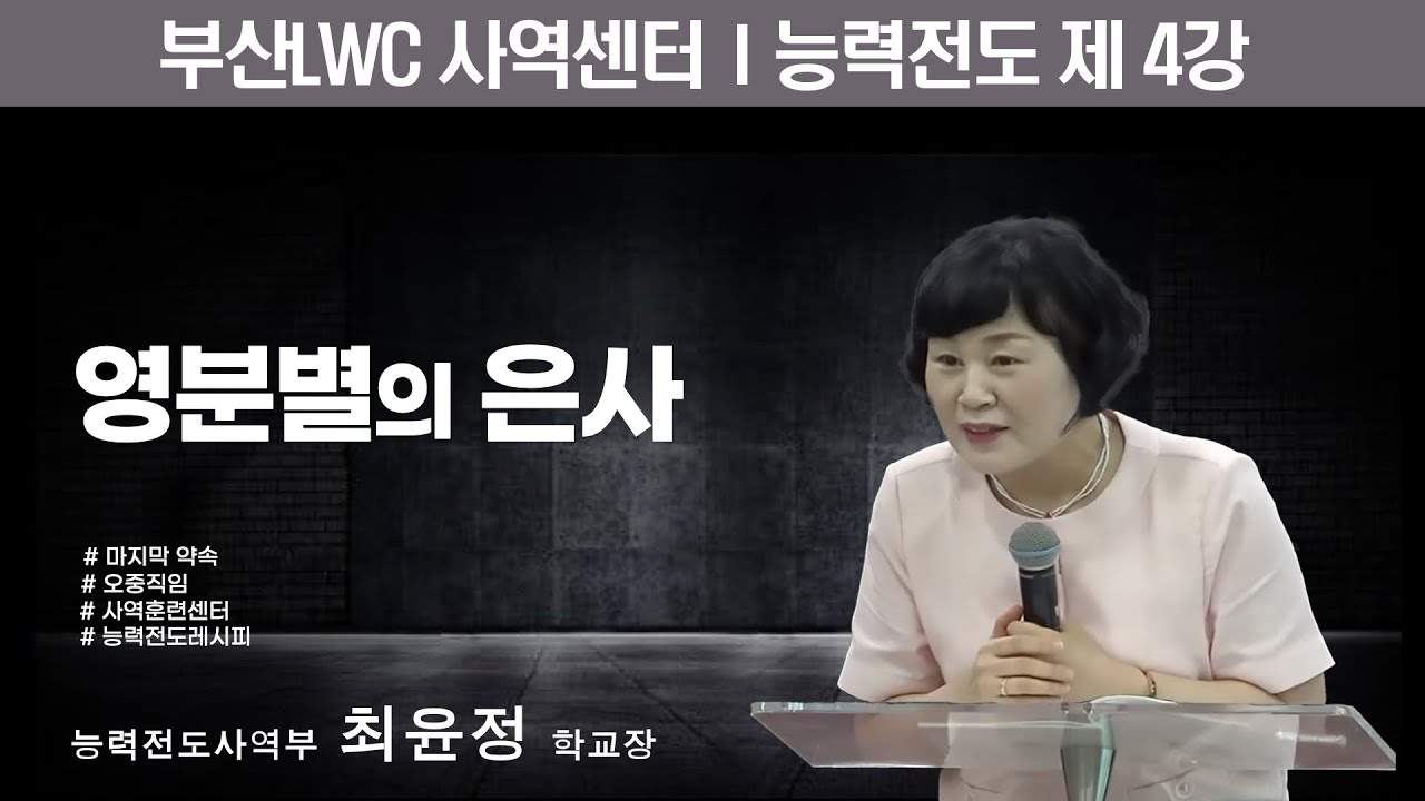 부산LWC사역센터 능력전도 제4강ㅣ영분별의 은사ㅣ최윤정 학교장