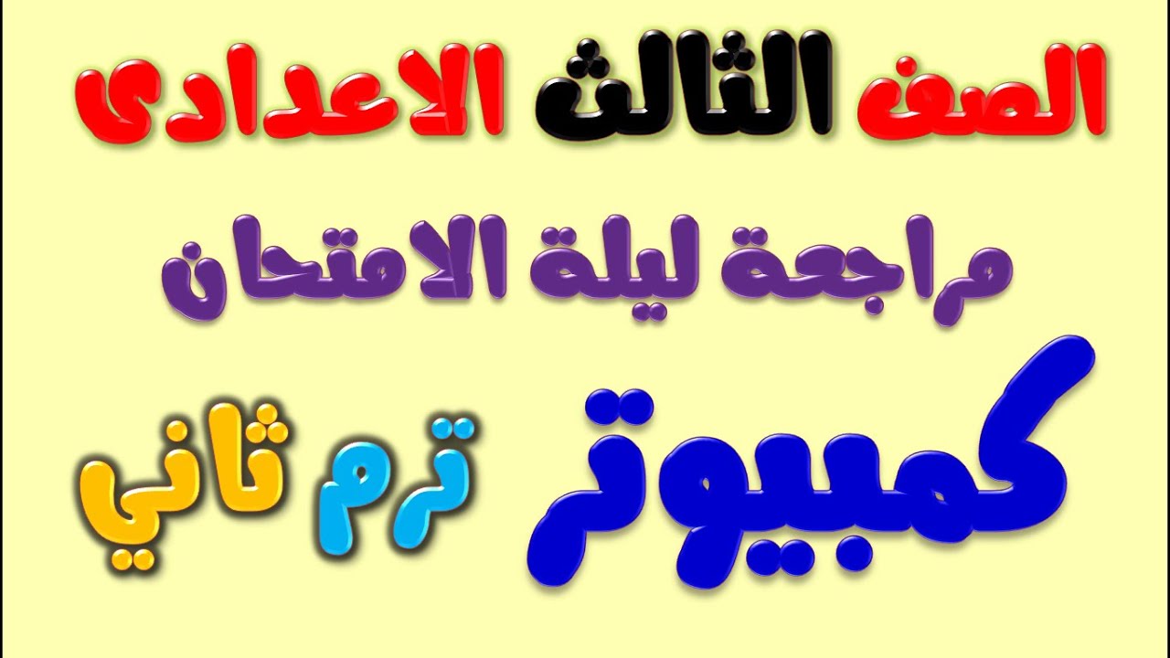 مراجعة كمبيوتر للصف الثالث الاعدادي الترم الثاني | كمبيوتر ليله الامتحان تالته اعدادي | حاسب الي