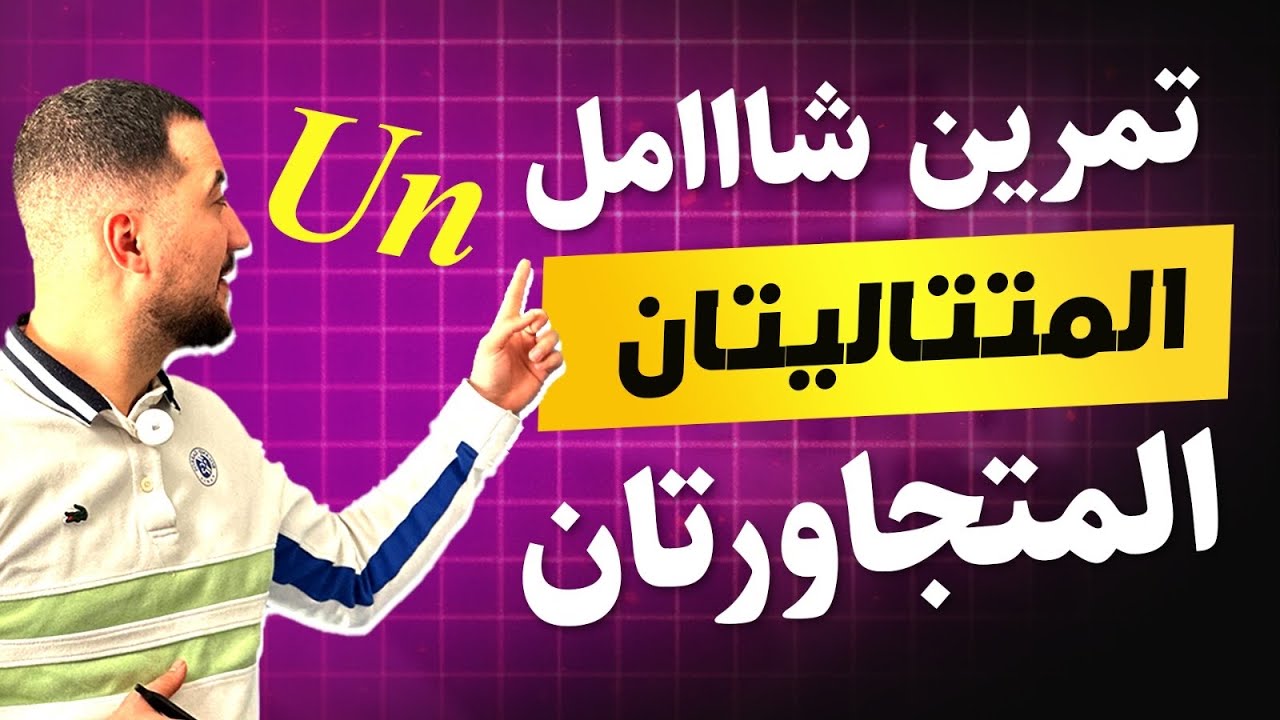 المتتاليتان المتجاورتان تمرين شامل 