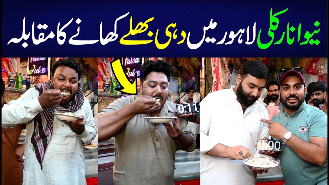 Anar Kali Lahore Mein Dehi Bhalle Khany Ka Muqabla