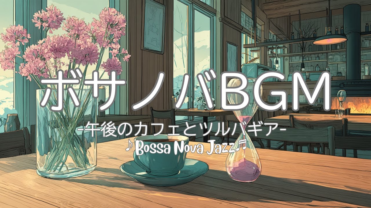 【カフェBGM】ボサノバジャズ  | 午後のカフェとツルバギア  | Bossa Nova Jazz | リラックスBGM【作業/勉強/読書/BGM/ work & study】
