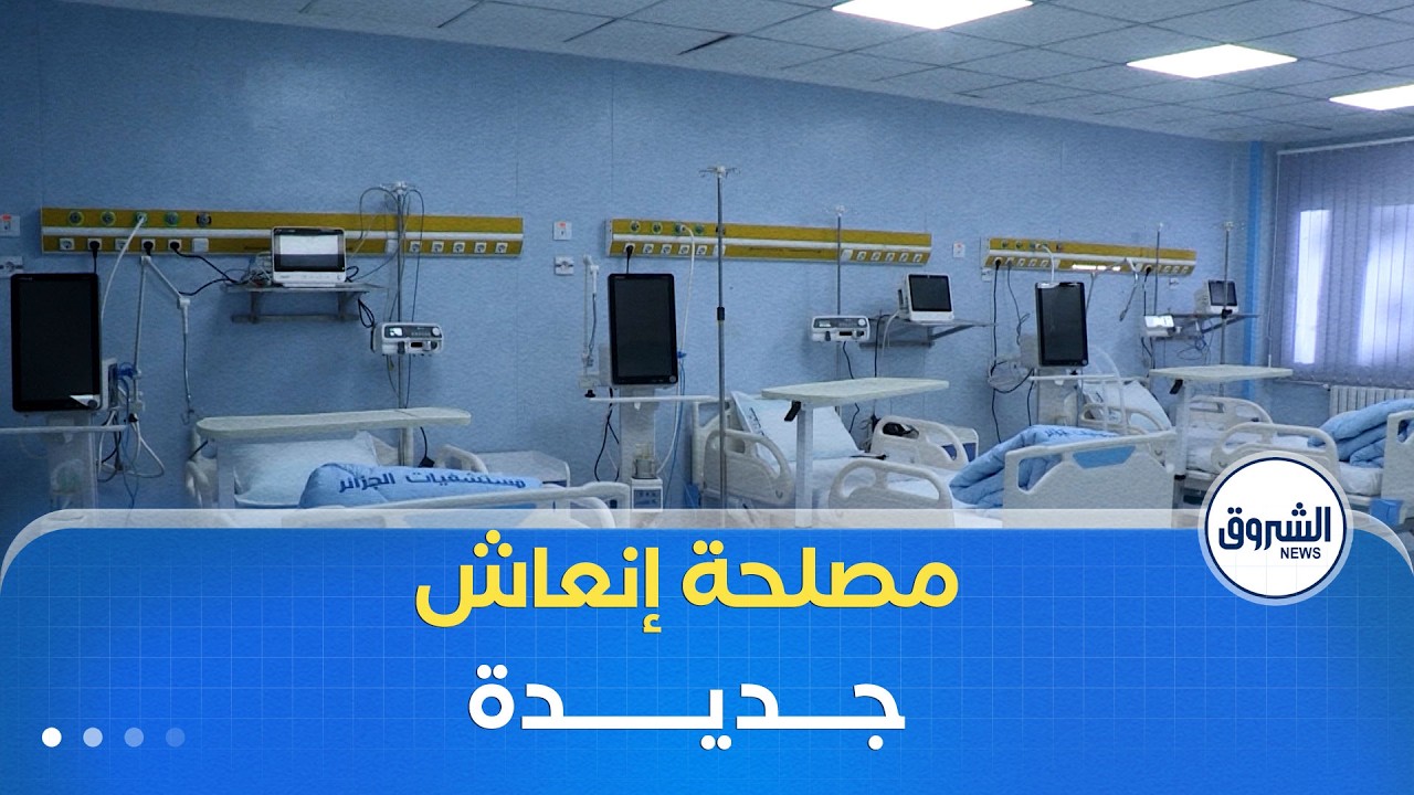 المركز الاستشفائي الجامعي التهامي بن فليس في ولاية باتنة يتدعم بمصلحة إنعاش طبي جديدة