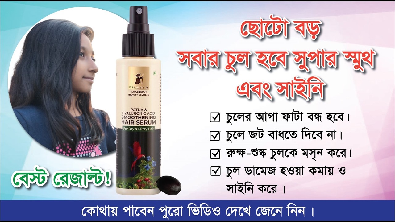 Pilgrim Smoothing Hair Serum For Bangladeshi Hair।।চুল হবে সুপার স্মুথ ও সাইনি।।