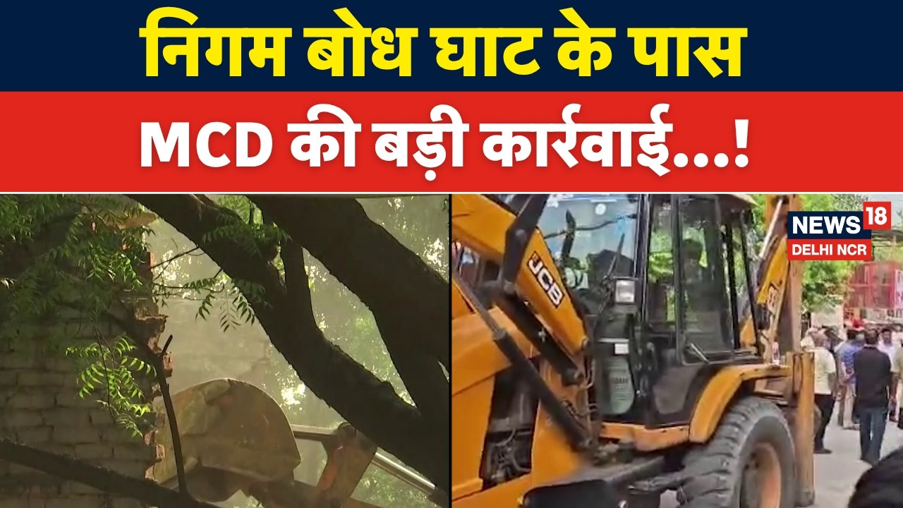 MCD Demolition Drive|यमुना बाजार में अवैध निर्माणों पर चला बुलडोजर!|Nigam Bodh Ghat|Delhi News |N18V