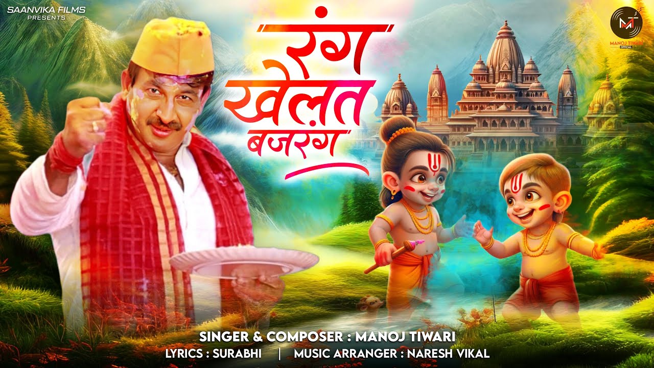 रंग खेलत बजरंग | Manoj Tiwari Mridul | Holi New Song 2024 | Holi Special