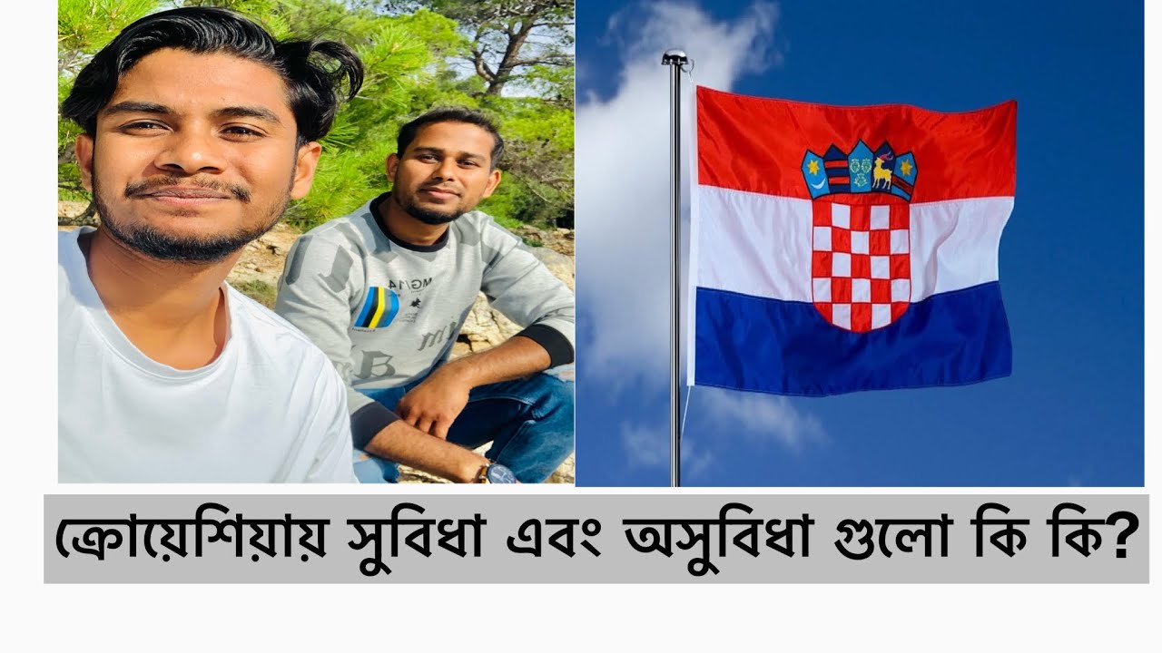ক্রোয়েশিয়া আমরা কি কি সুবিধা পাই এবং কি কি অসুবিধা ফেইস করতে হয়?#europe #croatia #ক্রোয়েশিয়া