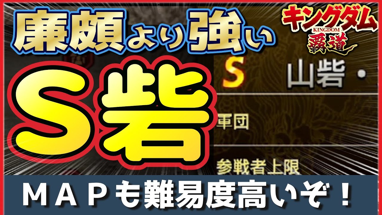 【キングダム 覇道】 廉頗より強い！Ｓ砦攻略編