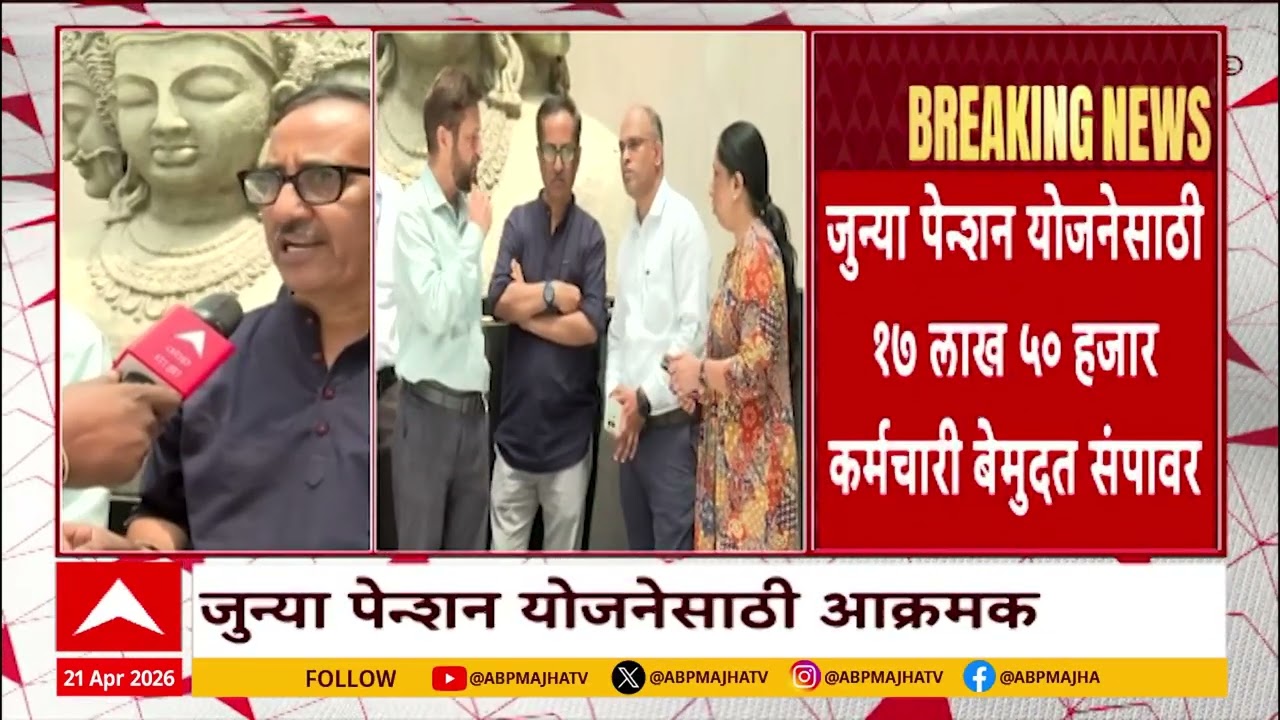 Maharashtra Strike : शासकीय आणि निमशासकीय कर्मचाऱ्यांचं विविध ठिकाणी बेमुदत कामबंद आंदोलन