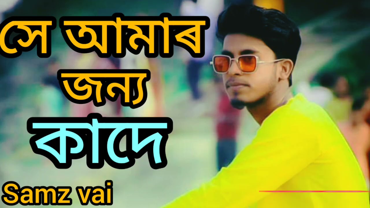 সে আমাৰ জন্য কাদে  //se Amar Jonno Kade Samz vai new song.2021#samz_vai_new_song