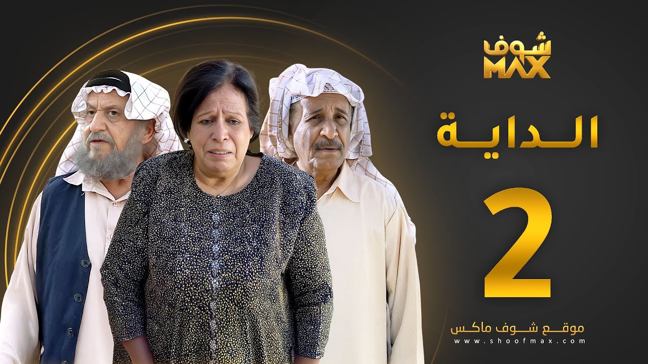 مسلسل الداية الحلقة 2 - حياة الفهد  - محمد جابر - محمد المنيع