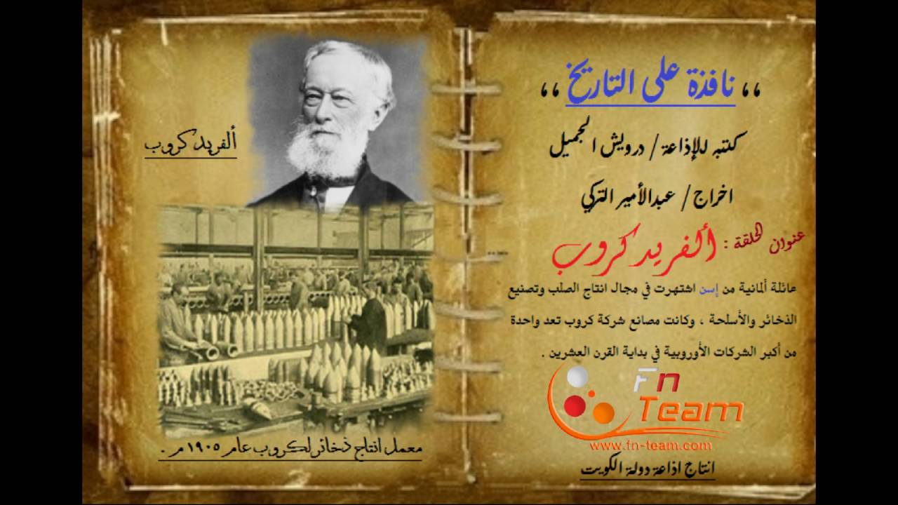 نافذة على التاريخ - ألفريد كروب ( الرجل المدفع )