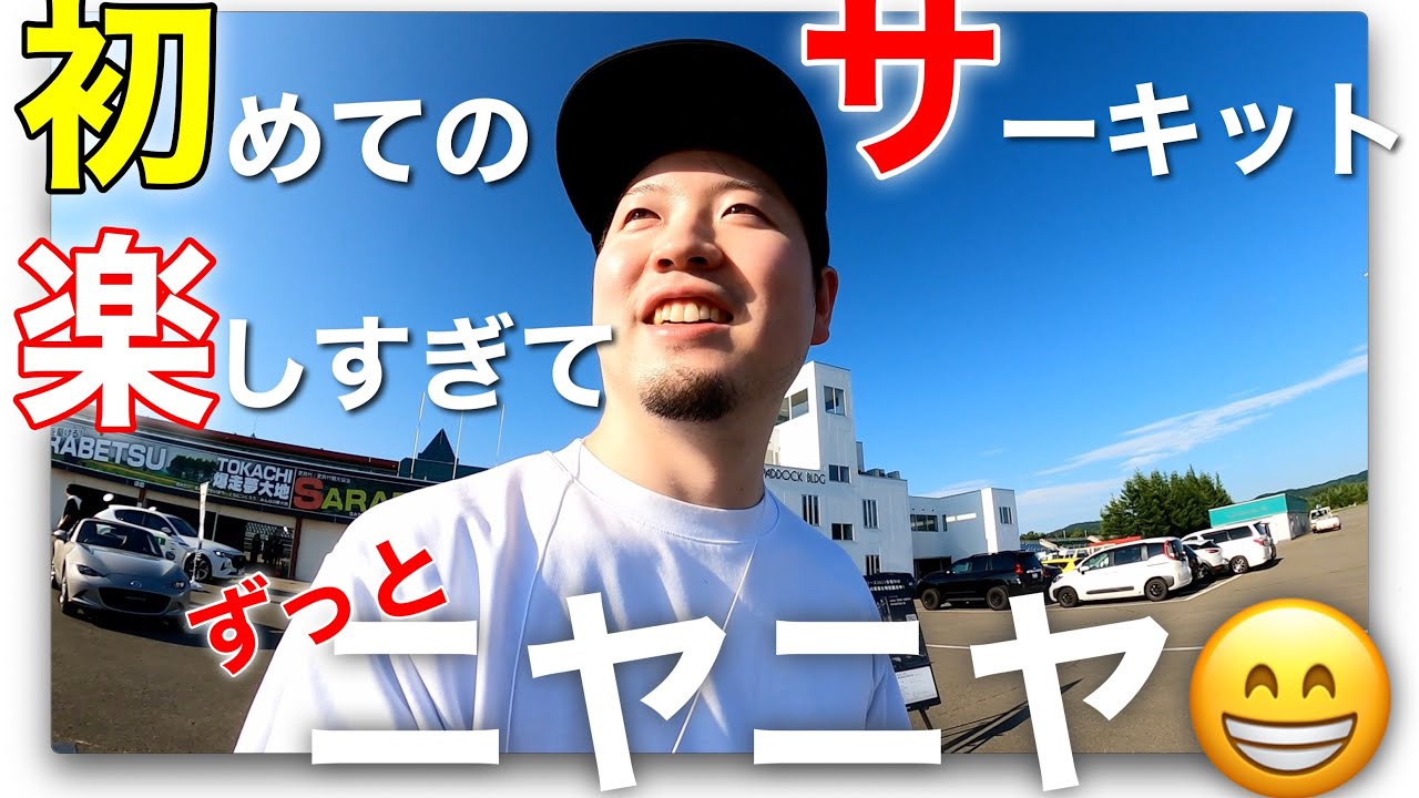 初サーキットでテンション上がりすぎてニヤニヤが止まらんww【マツダロードスターパーティーレースin十勝】