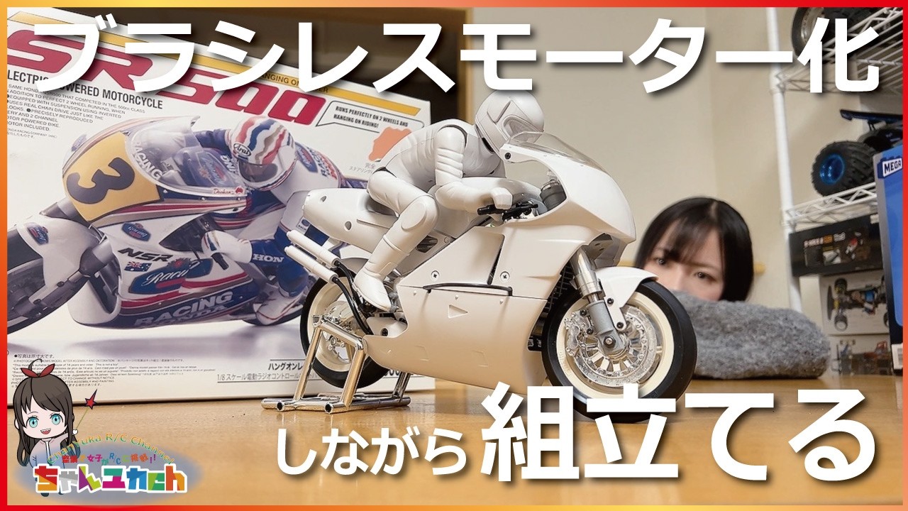 【組立動画】バイクのラジコン！【京商 ハングオンレーサー】がバイク好きにはたまらなく刺さった。