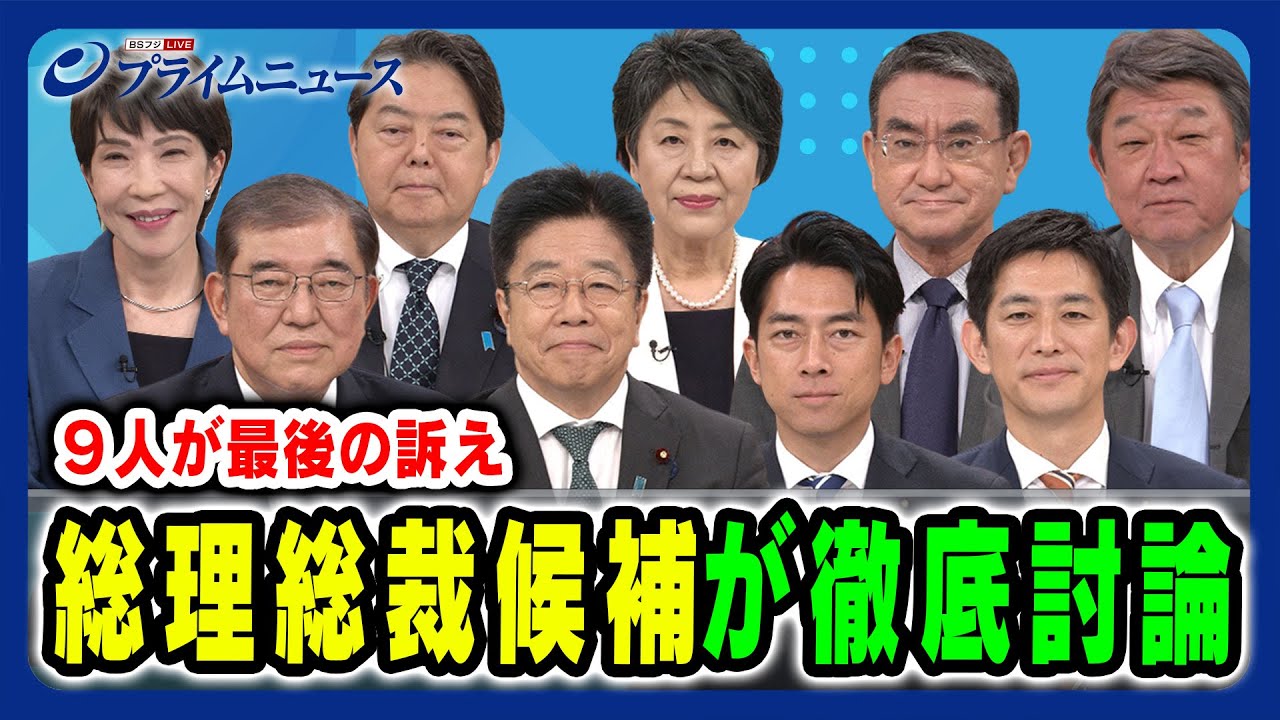 【９人が最後の訴え】 総理総裁候補が徹底討論 2024/9/25放送＜後編＞