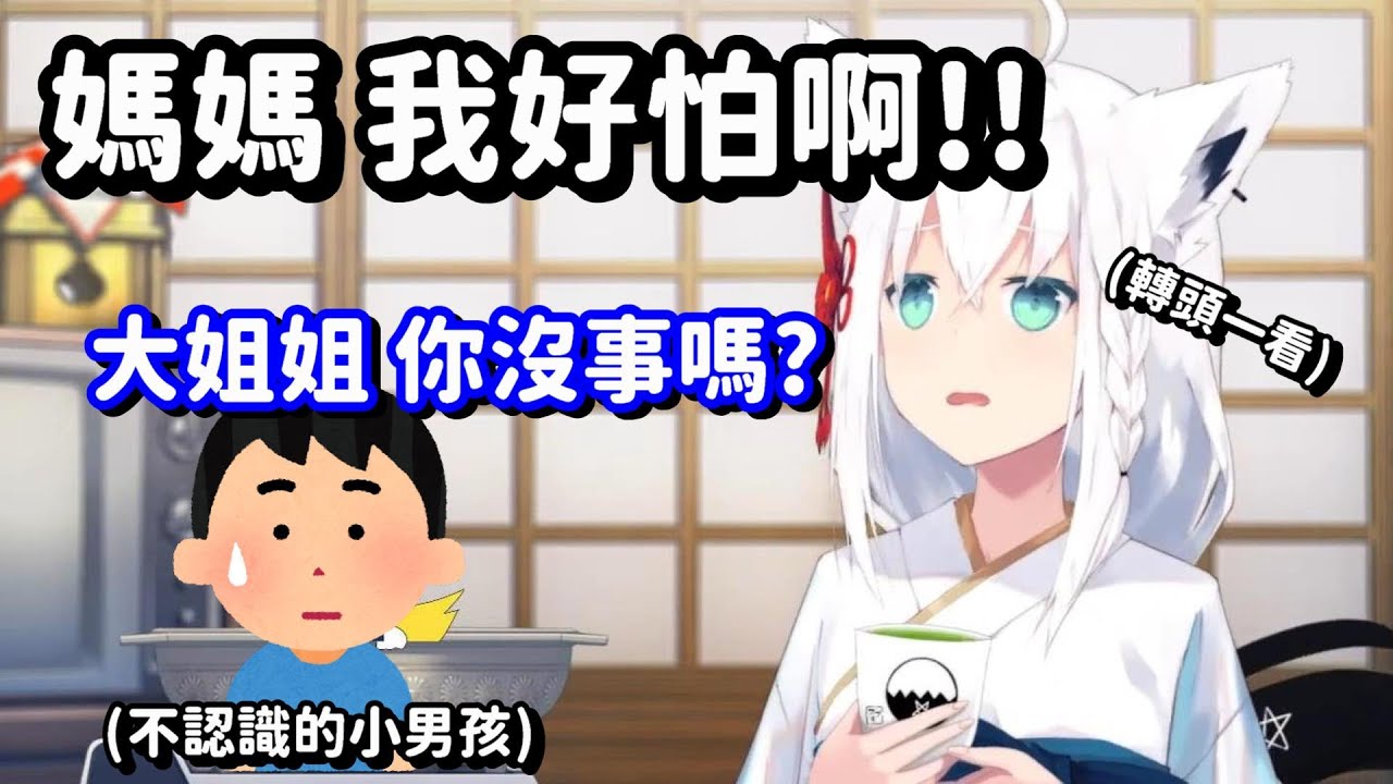 同事的黑歷...(略) 跟家人一起旅行的好狐 卻在不認識的小男孩前出糗了w【Hololive中文精華】【白上吹雪】