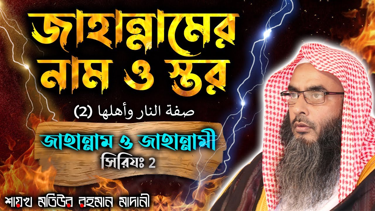 জাহান্নামের নাম ও স্তর│জাহান্নাম ও জাহান্নামী সিরিয (02)│Shaikh Motiur Rahman Madani