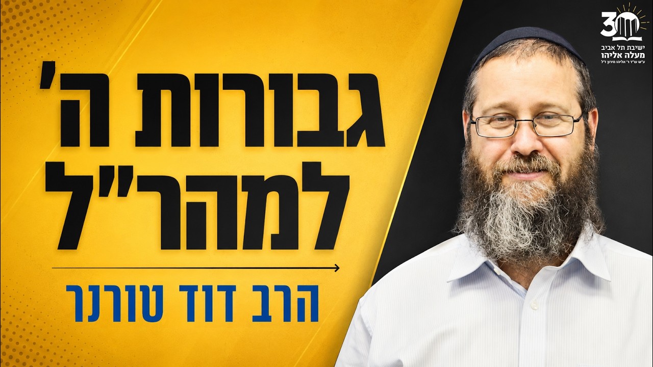 גבורות השם למהר