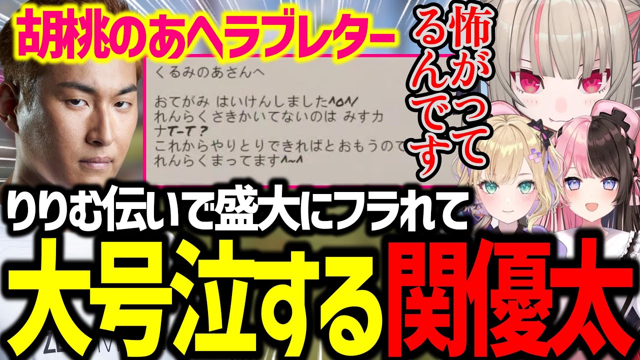 胡桃のあにラブレターを送ったら盛大にフラれて大号泣する関優太【魔界ノりりむ/関優太/胡桃のあ/橘ひなの/ぶいすぽ/切り抜き】